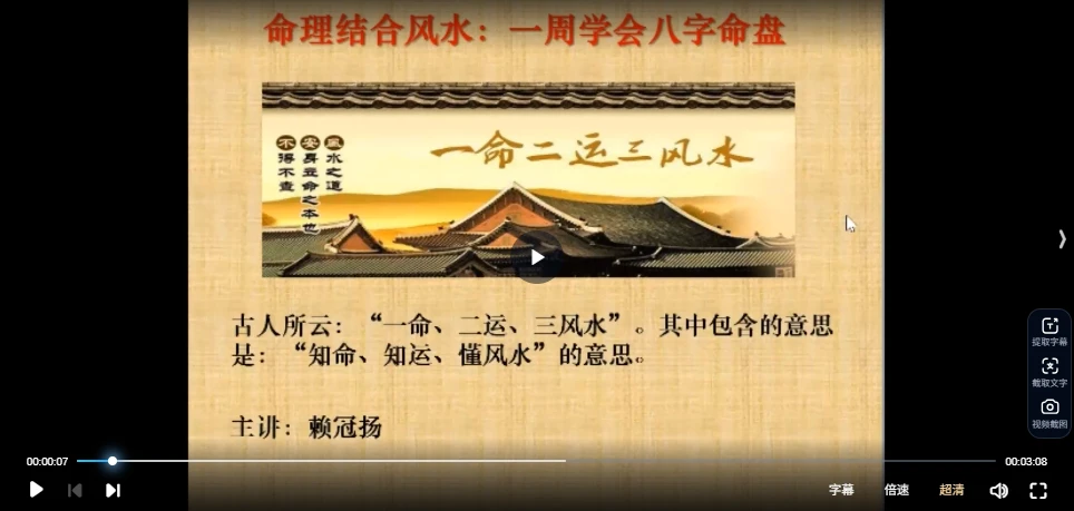 赖冠扬《一周学会分析自己的八字》（视频35集）_易经玄学资料网