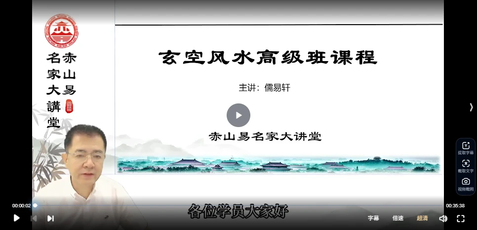 儒易轩《玄空风水高级班》（视频36集）_易经玄学资料网