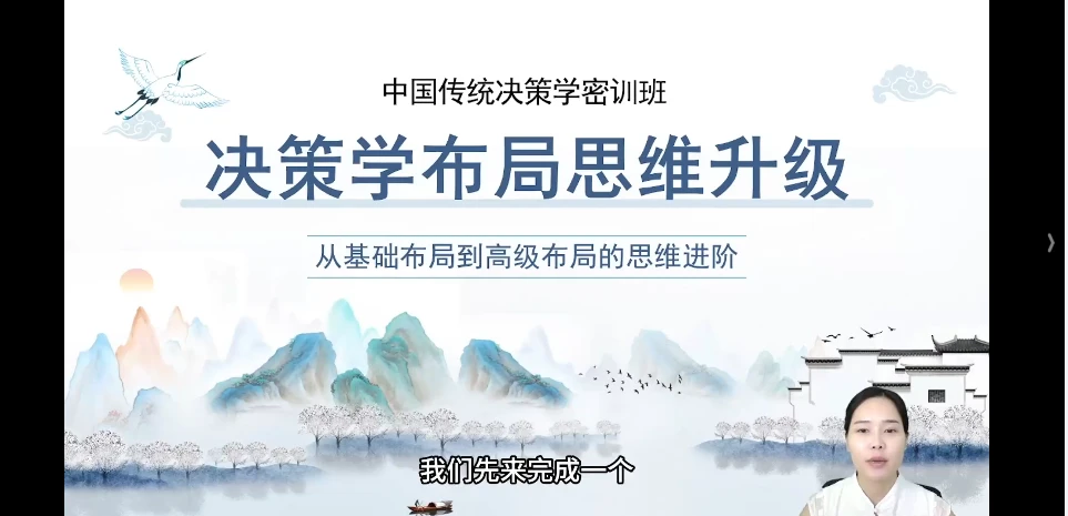 三鹤老师决策学高阶布局密训班（视频30集）_易经玄学资料网