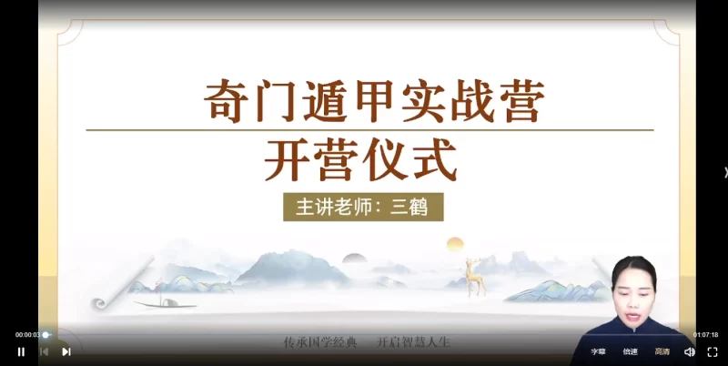 三鹤奇门遁甲实战营-决策学视频系统课_易经玄学资料网