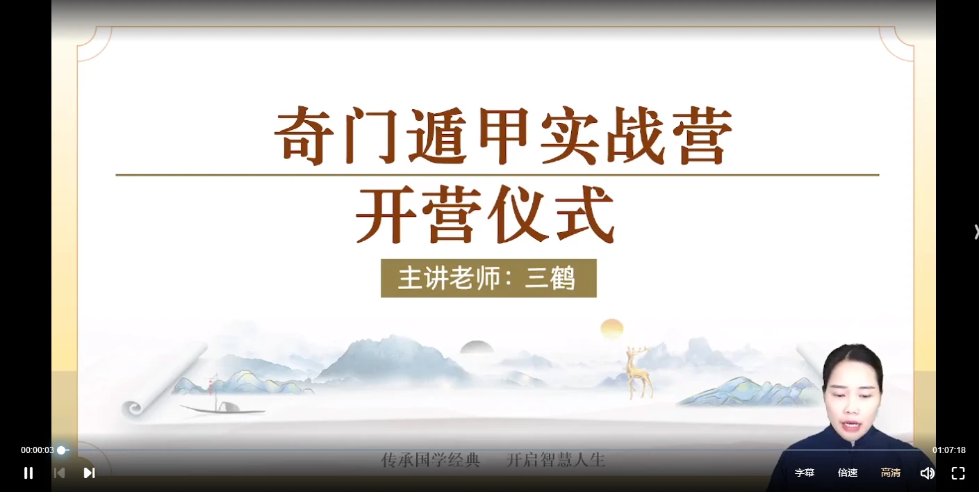 三鹤奇门遁甲实战营-决策学视频系统课（视频40集）_易经玄学资料网