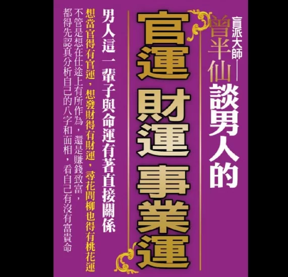 盲派大师曾大有《曾半仙谈男人的官运 财运 事业运》 PDF电子书_易经玄学资料网