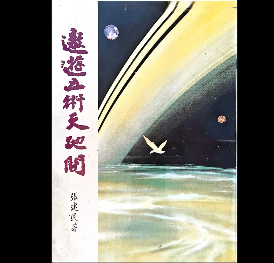 张建民《遨游五术天地间》PDF电子书（202页）_易经玄学资料网