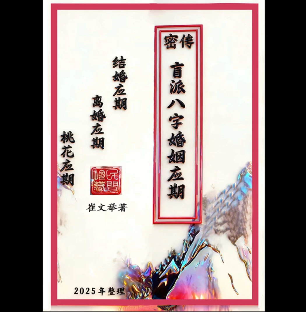 崔文举《密传盲派八字婚姻应期》结婚应期-离婚应期-桃花应期PDF电子书（111页）_易经玄学资料网