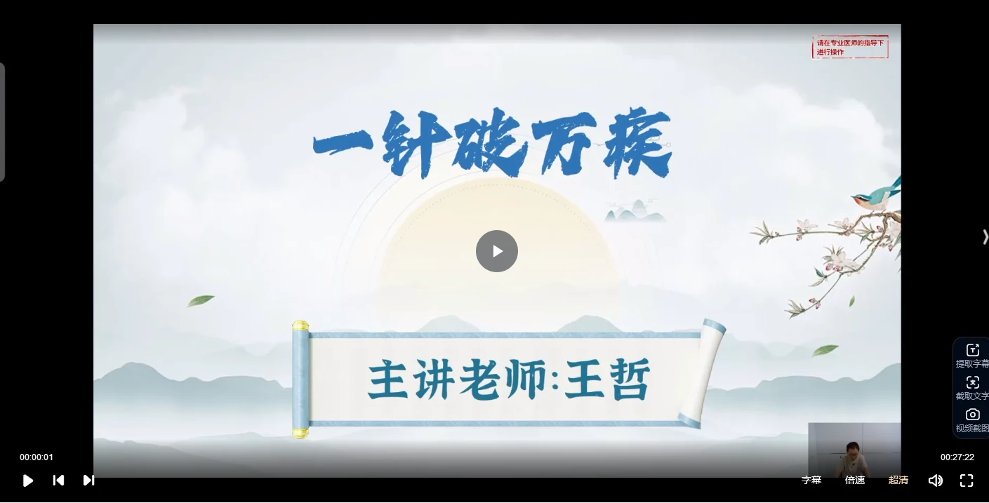 王哲《一针破万疾》（视频39集）_易经玄学资料网
