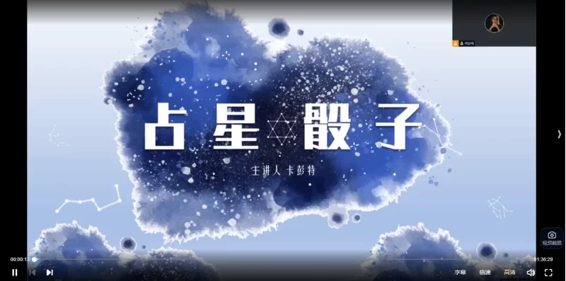 亚塔 卡彭特 2025占星骰子课程_易经玄学资料网