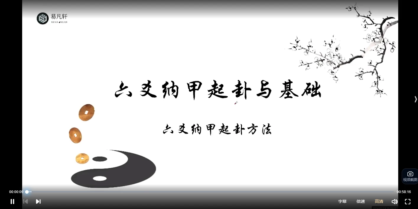 易凡轩六爻纳甲秋季班18讲：从起卦装卦到五大案例与奇门演卦系统教学