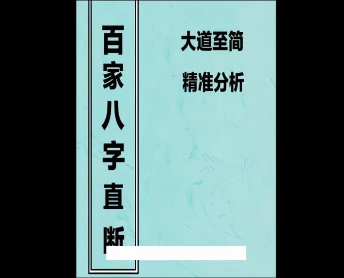 易隐燕《八字应用探微》+《八字应用阐微》+《全息姓名学昭秘》_易经玄学资料网