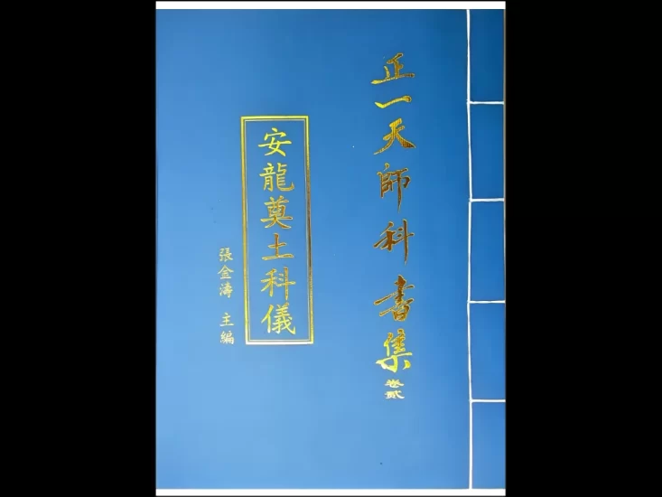 正一天师科书集PDF电子版_易经玄学资料网