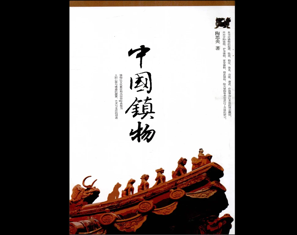 陶思炎编《中国镇物》+《中国祥物》PDF电子书2册_易经玄学资料网
