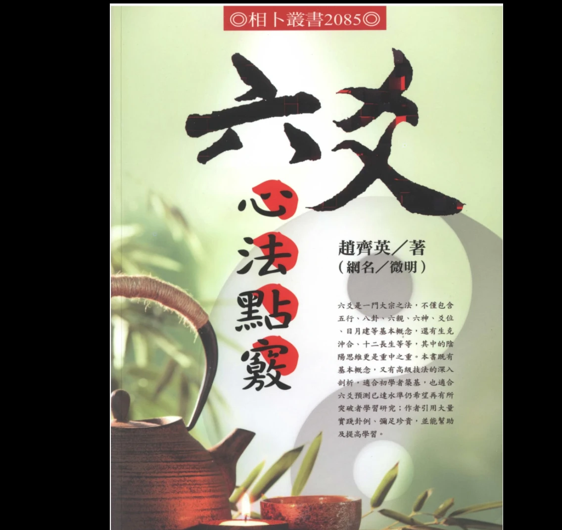 趙齊英《六爻心法点窍》PDF电子书（482页）_易经玄学资料网