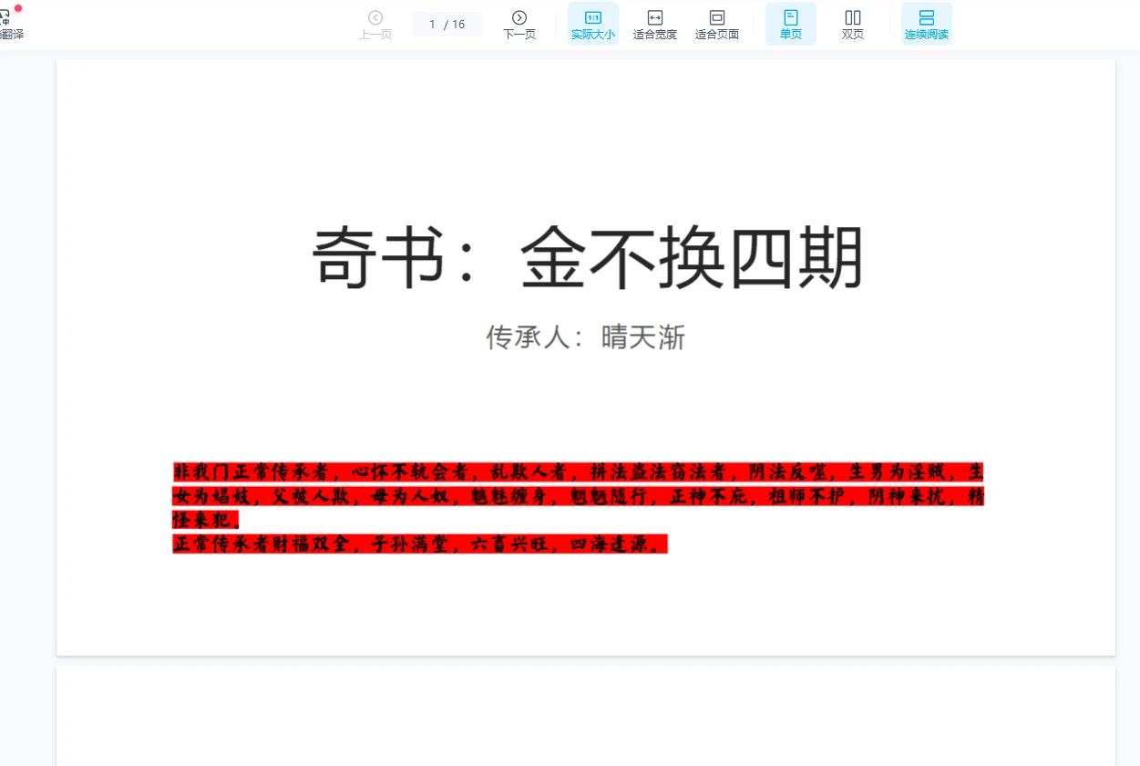 晴天渐 金不换 奇书第四部（视频+文档）_易经玄学资料网