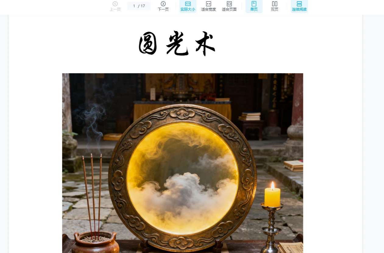 若成–圆光术（视频+文档）_易经玄学资料网