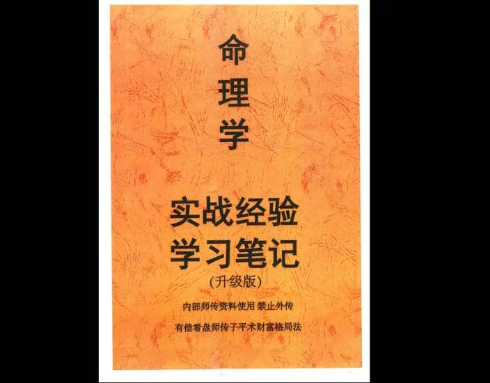 《命理学实战经验学习笔记（升级版）》PDF电子书_易经玄学资料网