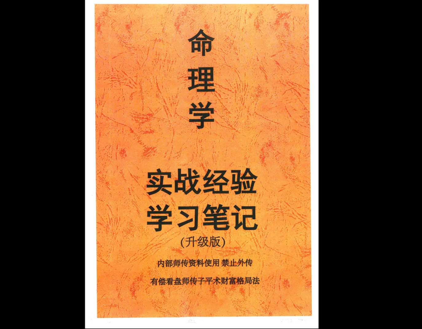 《命理学实战经验学习笔记（升级版）》PDF电子书（233页）_易经玄学资料网