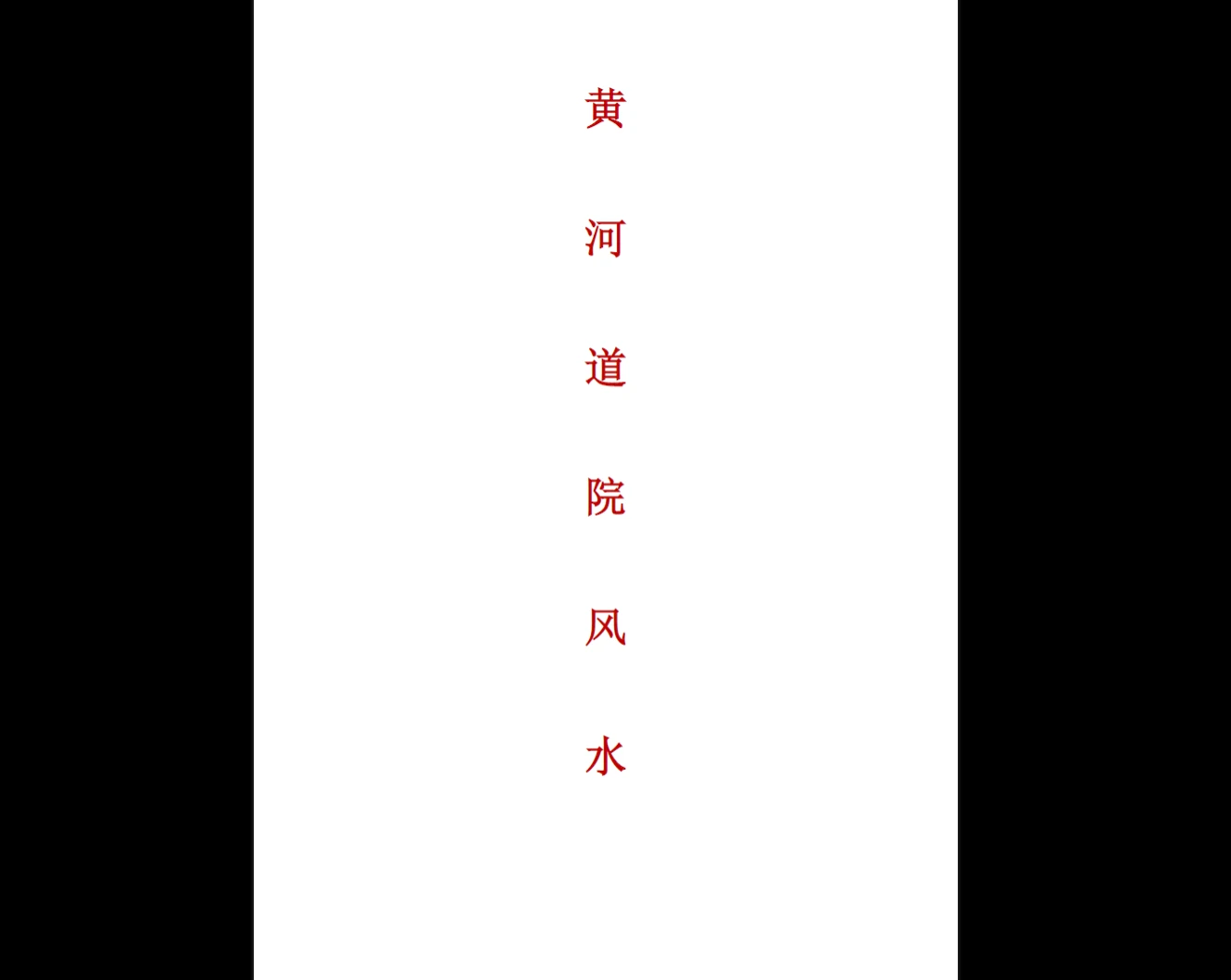 《黄河风水》PDF电子书（357页）_易经玄学资料网