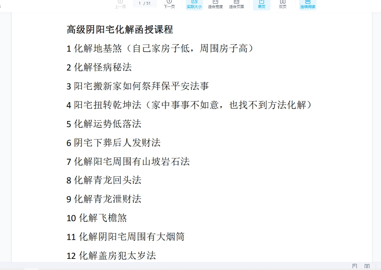 高级阴阳宅化解（录音+文档）_易经玄学资料网