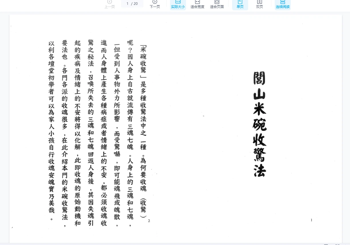《閭山米碗收驚法》PDF电子书（20页）_易经玄学资料网