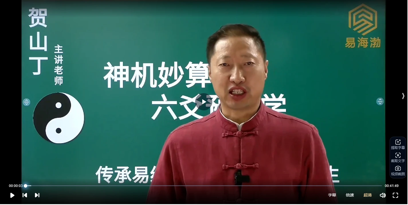 贺山丁老师《神机妙算六爻预测学原版》视频43集_易经玄学资料网