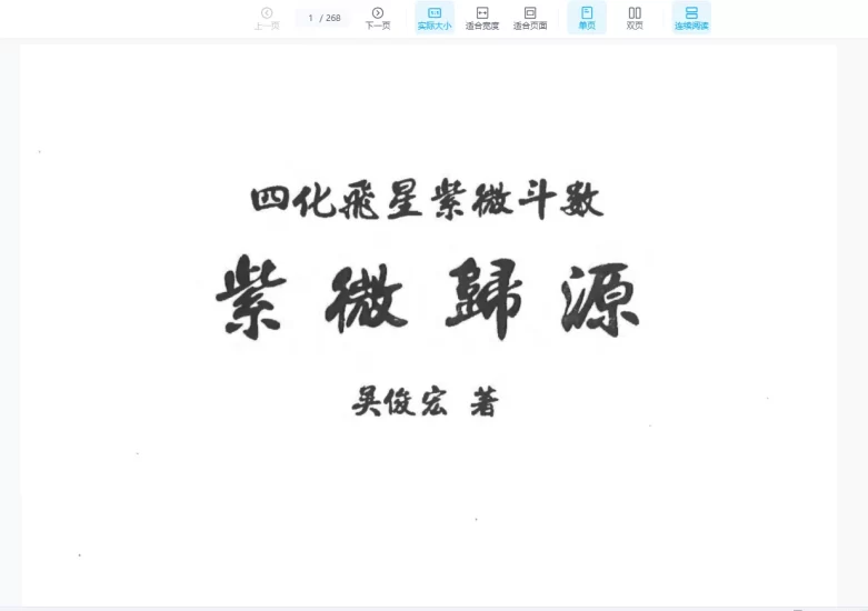 吴俊宏（周清河派）《紫微归源》《师说紫微》《斗数归元》《斗数秘窍》四册电子版合集_易经玄学资料网