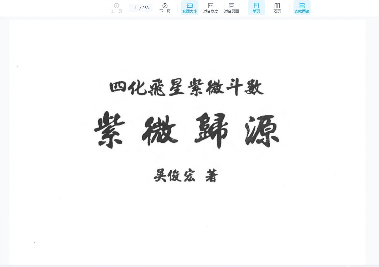 吴俊宏（周清河派）《紫微归源》《师说紫微》《斗数归元》《斗数秘窍》四册电子版合集（4册PDF）_易经玄学资料网