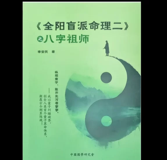 李安民《全阳盲派命理二之八字祖师》PDF电子书_易经玄学资料网