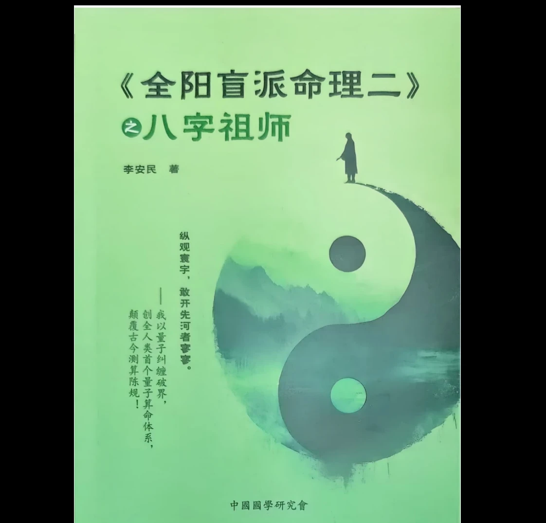 李安民《全阳盲派命理二之八字祖师》PDF电子书（243页）_易经玄学资料网