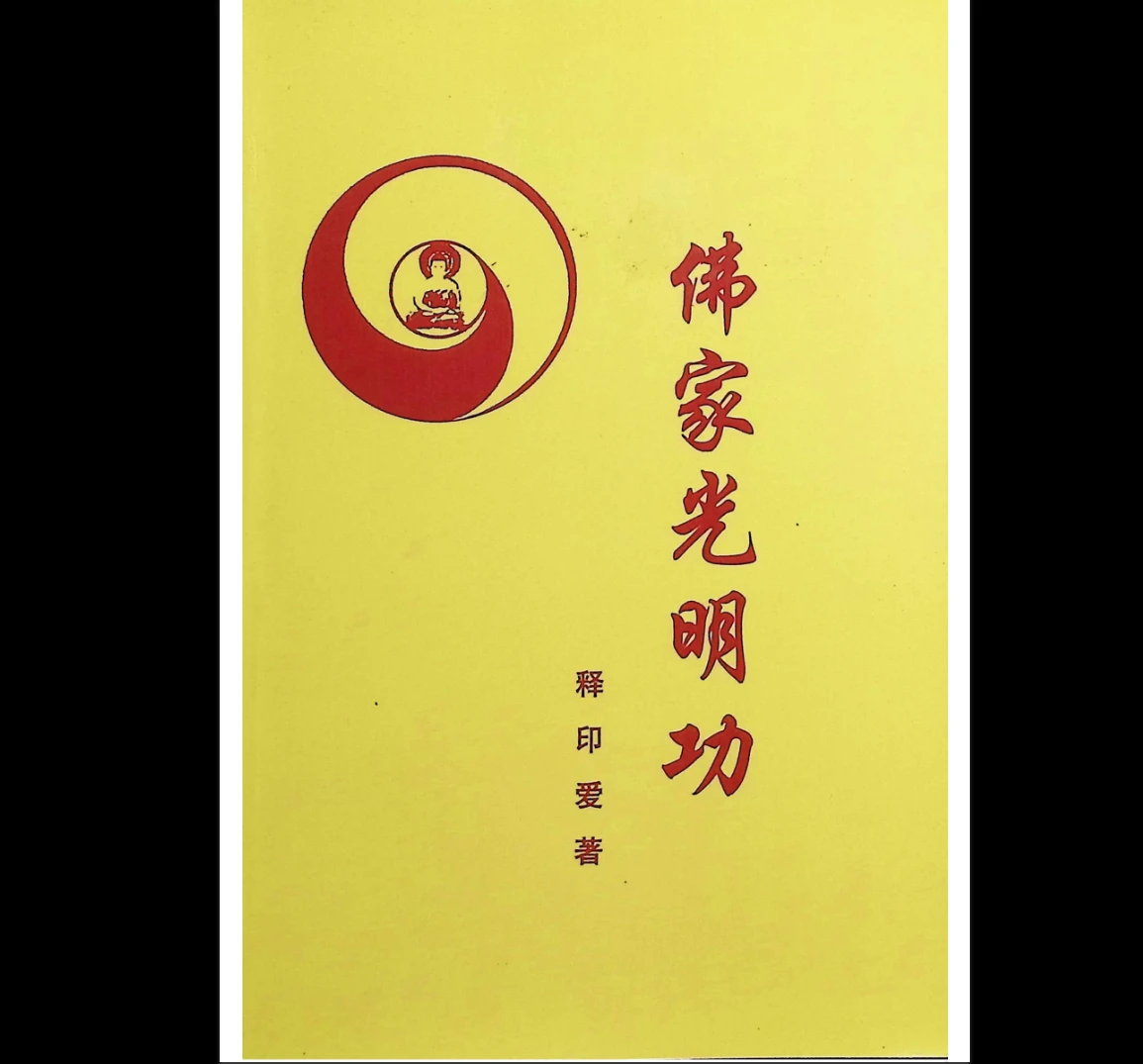 《佛家光明功》PDF电子书（146页）_易经玄学资料网