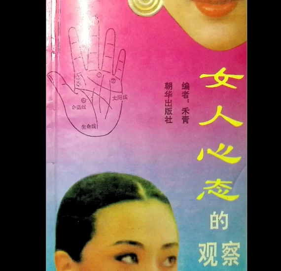 《女人心态的观察》PDF电子书_易经玄学资料网