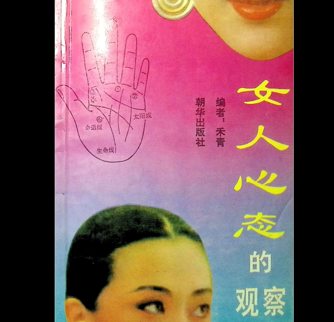 《女人心态的观察》PDF电子书（209页）_易经玄学资料网