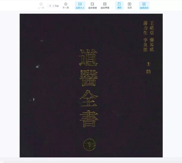 《道医全书》PDF电子书大全合集_易经玄学资料网