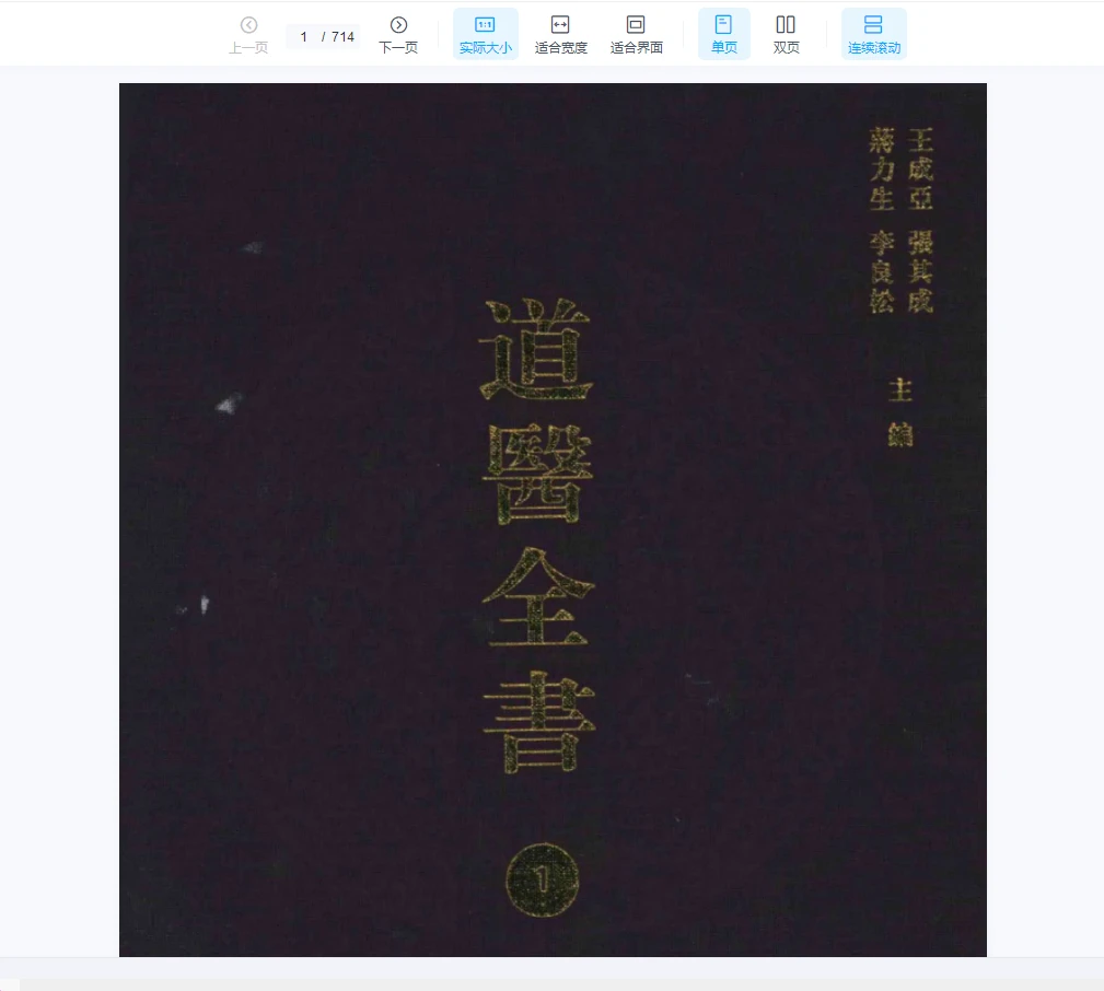 《道医全书》PDF电子书大全合集（106册PDF）_易经玄学资料网
