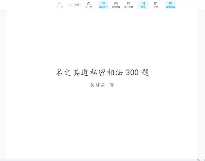 《名之其道私密相法300题》PDF电子书_易经玄学资料网