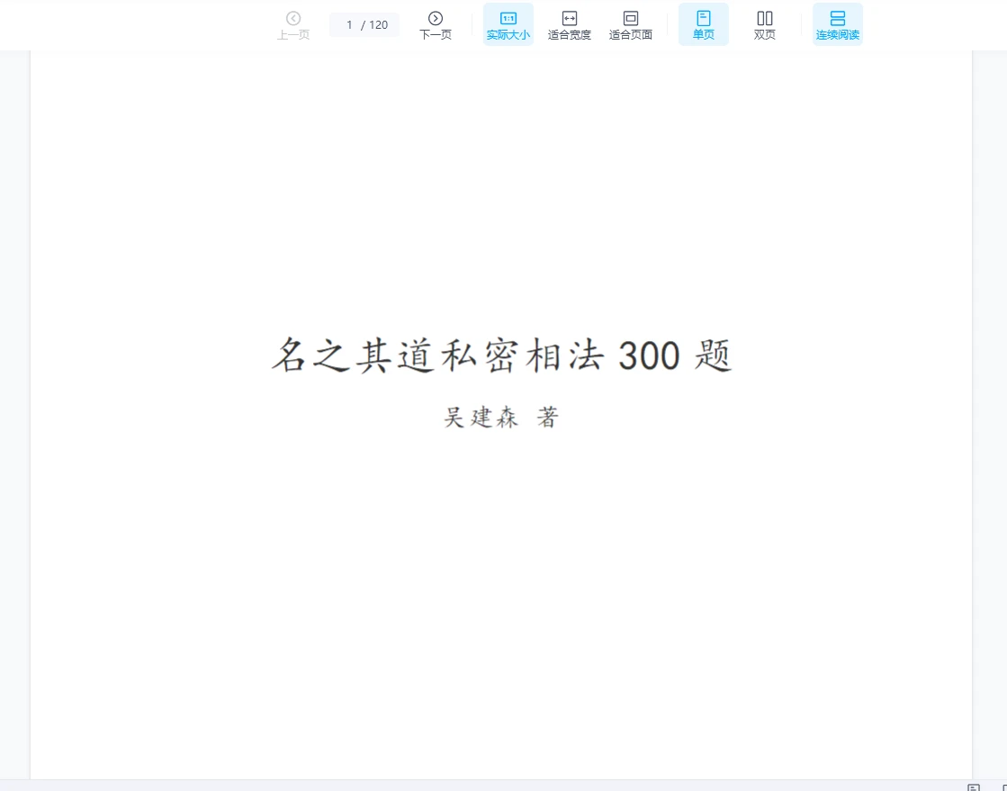 《名之其道私密相法300题》PDF电子书（120页）_易经玄学资料网