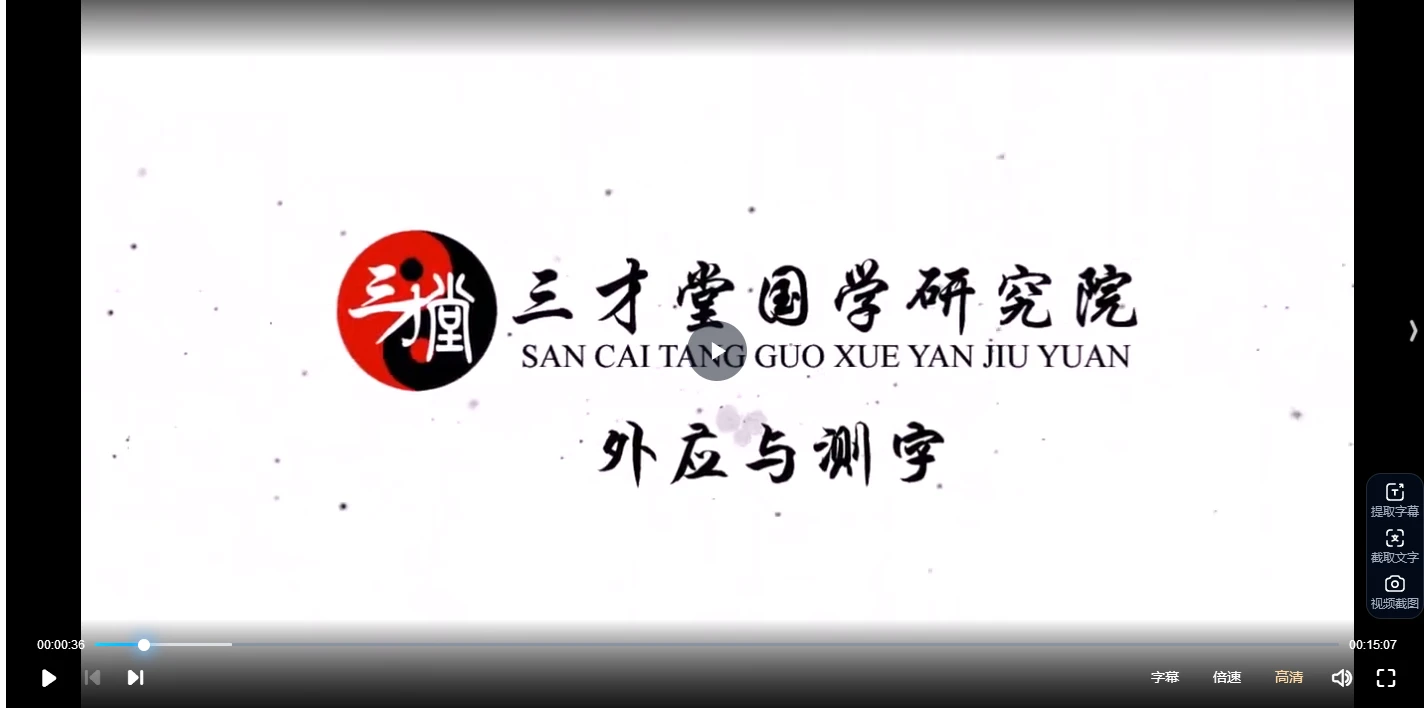 宋惠彬《外应与测字实战应用弟子班》（视频25集）_易经玄学资料网