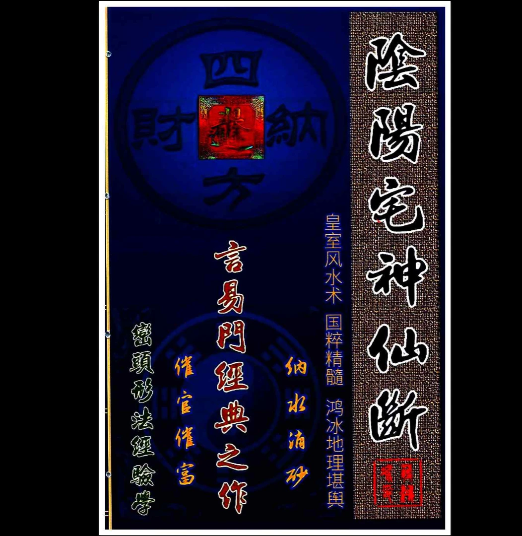 蒋鸿冰《阴阳宅神仙断》PDF电子书（159页）_易经玄学资料网