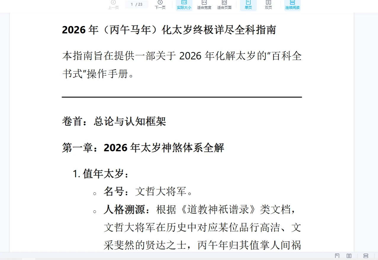 2026年丙午年马年化太岁指南（23页）_易经玄学资料网