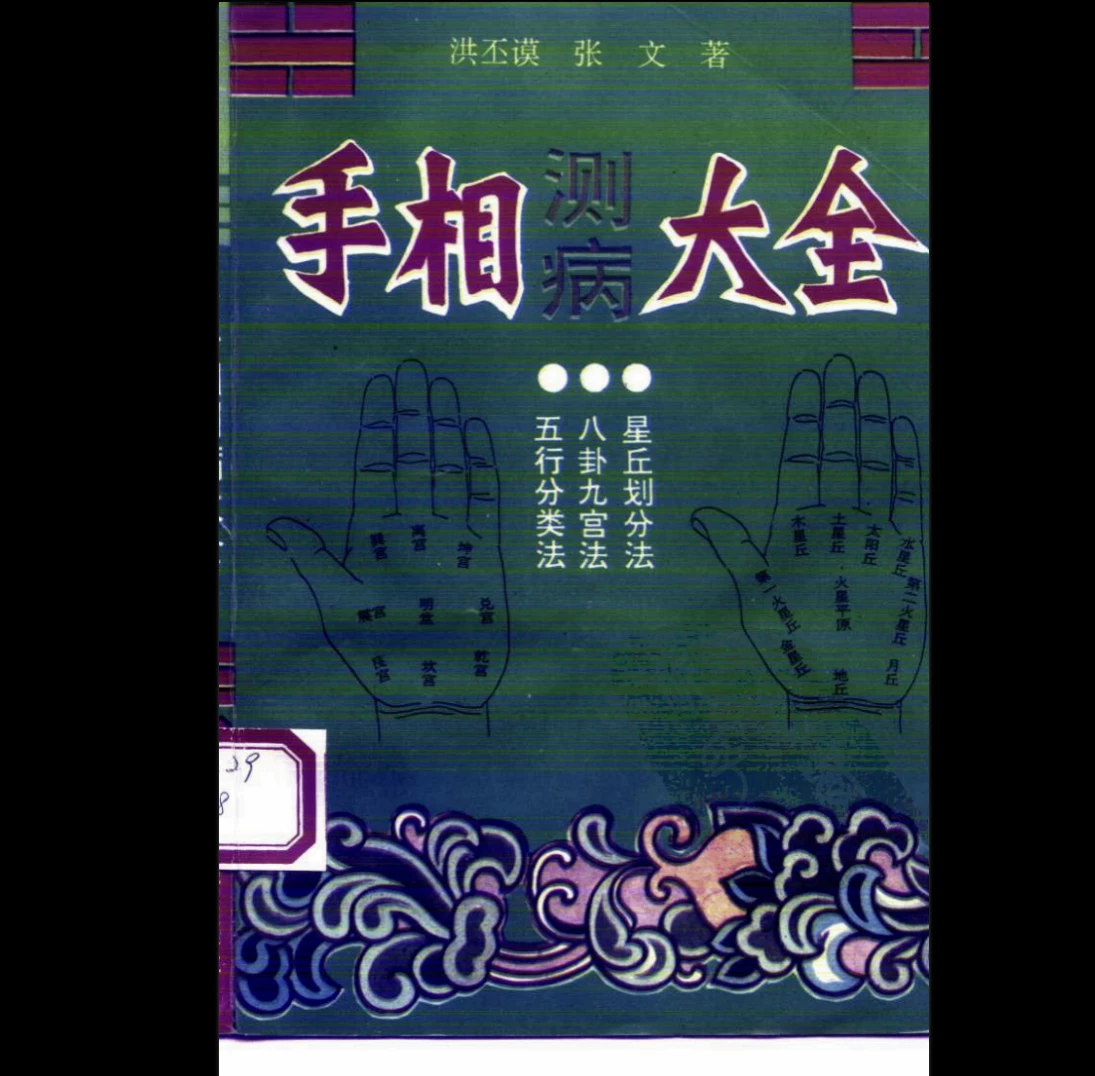 手相测病大全 (洪丕谟 张文）PDF电子书（273页）_易经玄学资料网