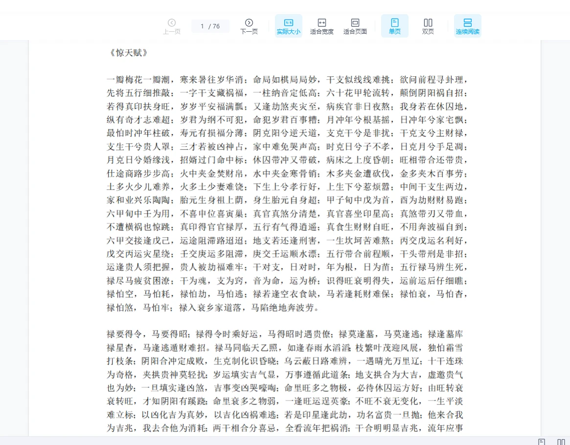 惊天赋《盲人口诀docx》（76页）_易经玄学资料网