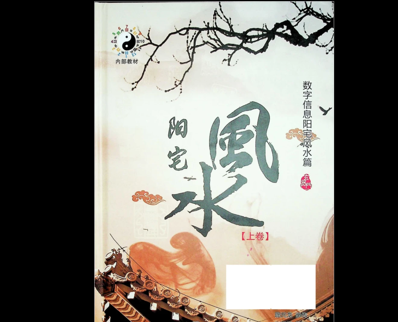 江远明风水教材《阳宅风水》上下两册（2册PDF）_易经玄学资料网