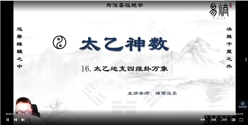 诸葛浚豪太乙神数课_易经玄学资料网