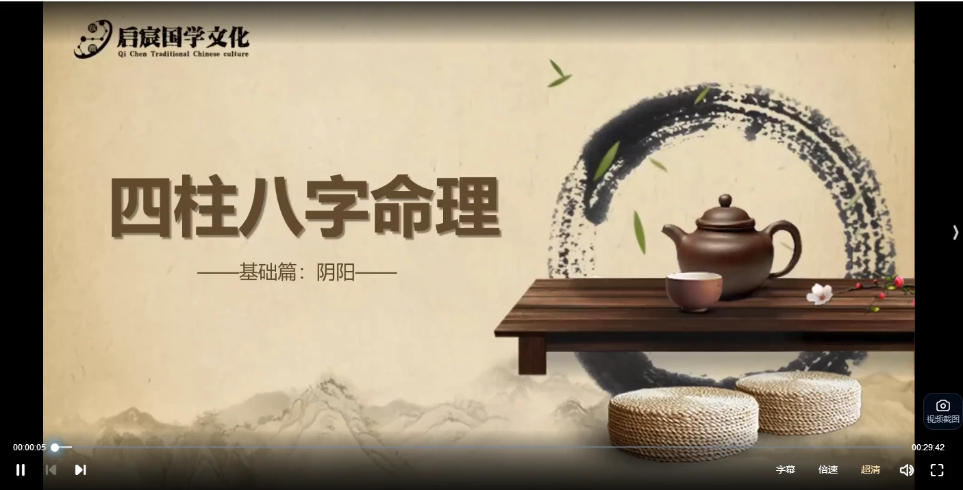 启宸《四柱八字大师班》视频32集_易经玄学资料网