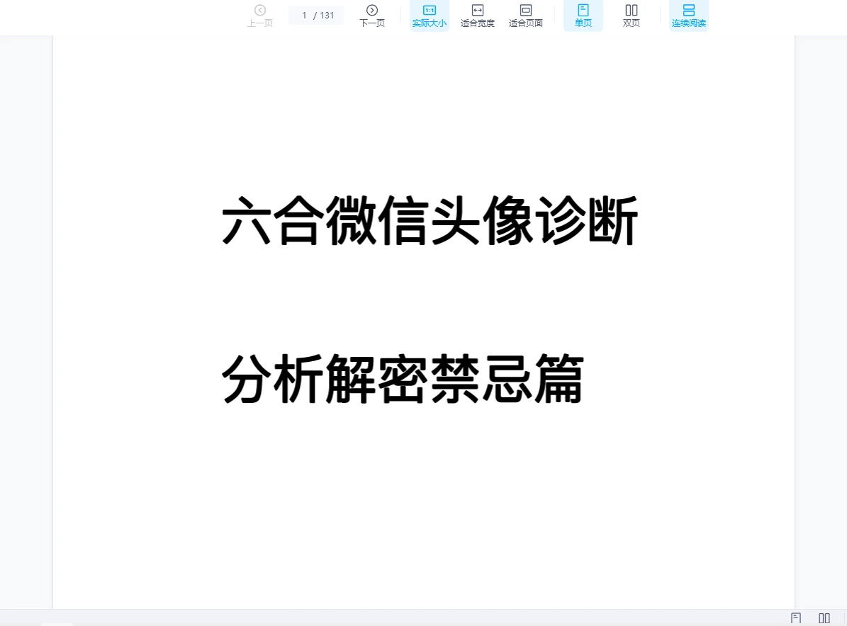 微信头像诊断分析解密禁忌篇（131页）_易经玄学资料网
