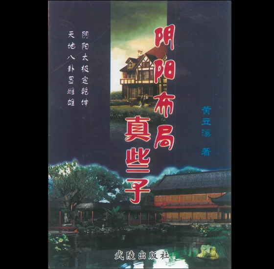 黄立溪《阴阳布局真些子》PDF电子书_易经玄学资料网