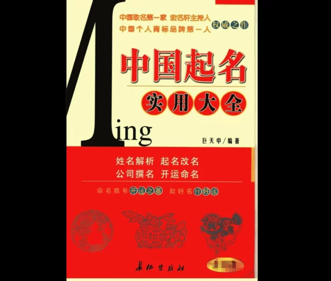 巨天中《起名实用大全PDF》_易经玄学资料网