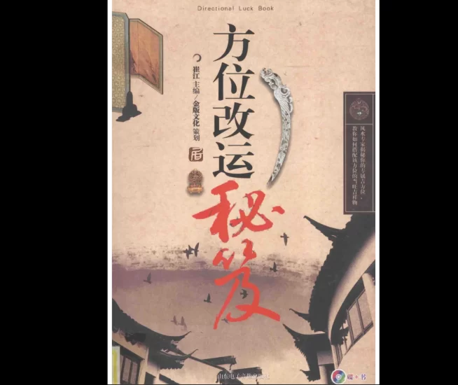 崔江《方位改运秘笈》PDF电子书_易经玄学资料网