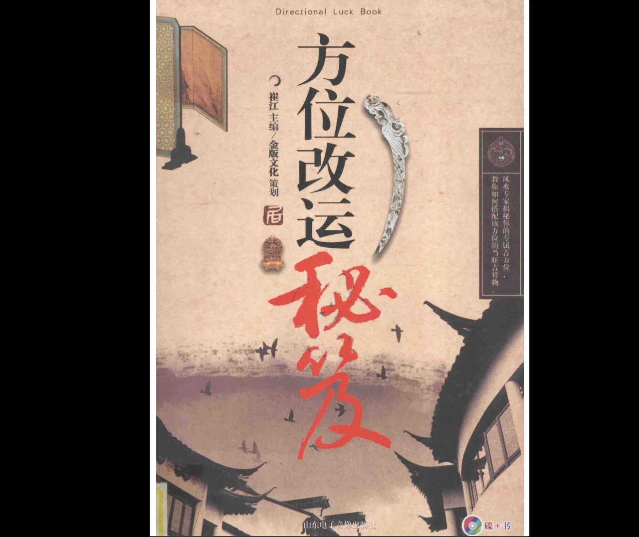 崔江《方位改运秘笈》PDF电子书（255页）_易经玄学资料网