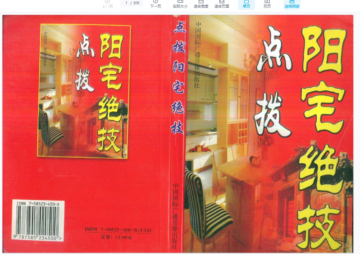 《点拨阳宅绝技 时空》PDF电子书（291页）_易经玄学资料网