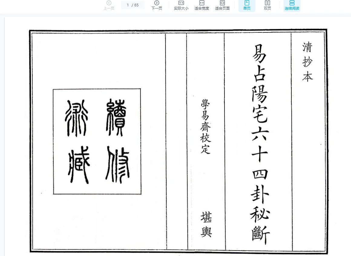 古本《易占阳宅六十四卦秘断》PDF（65页）_易经玄学资料网