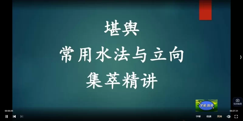 学易致用《堪舆核心水法与立向集萃精讲》_易经玄学资料网